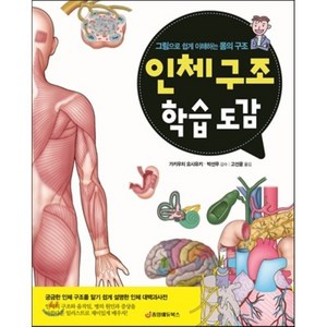 인체 구조 학습 도감:그림으로 쉽게 이해하는 몸의 구조, 중앙에듀북스, 주부의 벗