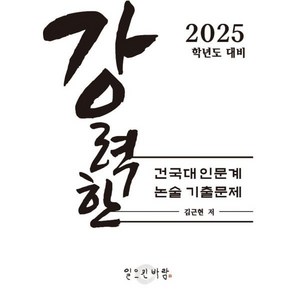 강력한 건국대 인문계 논술 기출문제 : 2025학년도 대비, 논술/작문