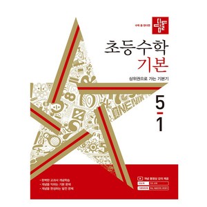 디딤돌 초등 수학 기본 (2024년), 수학(기본), 초등 5-1