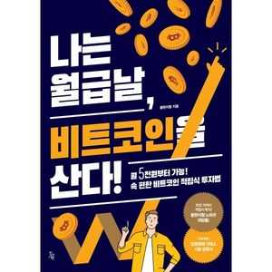 나는 월급날 비트코인을 산다!, 진서원, 봉현이형 저