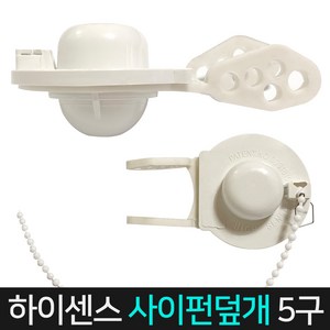 벤스마켓 하이센스 사이펀덮개5구 / 양변기부속 교체용품, 1개