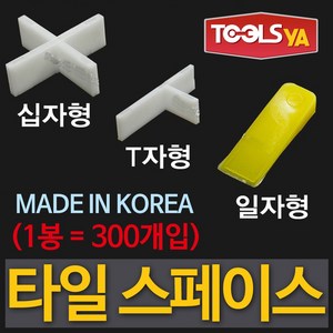 툴스야 국산 타일스페이스 일자 5mm (1봉300개입) 타일간격 줄눈간격 쿠사비, 1개