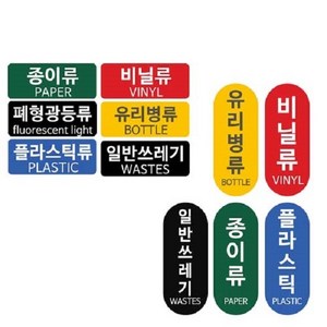 패블러스 분리수거용 스티커, B_유포지 유리병류