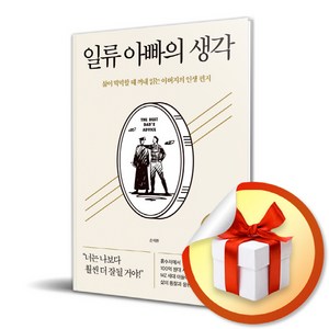 일류 아빠의 생각 / 삶이 막막할 때 꺼내 읽는 아버지의 인생 편지 (사은품증정)