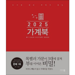 2025 가계북 - 쓰기만 해도 부자가 되는 가계부, 그리고책