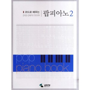 코드로 배우는 팝피아노. 2, 삼호ETM, 편집부 저