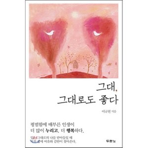 그대 그대로도 좋다, 두란노서원