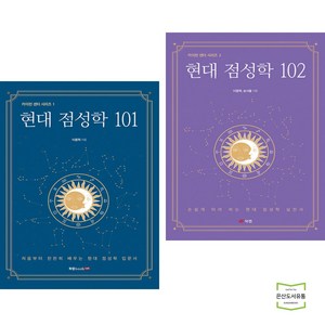 현대 점성학 101 + 102 (전2권) 북랩