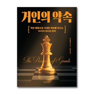 거인의 약속 : 작은 행동으로 거대한 변화를 만드는 14가지 리더십 원칙, 상상스퀘어, 존 아메이치 저/이주영 역