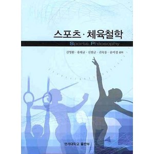 스포츠 체육철학, 연세대학교출판부, 김영환,유태균,신현군,권욱동,윤미정 공저