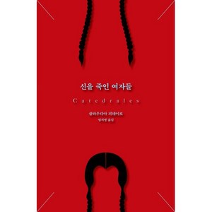 신을 죽인 여자들, 푸른숲, 클라우디아 피녜이로 저/엄지영 역