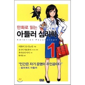 만화로 읽는아들러 심리학 1, 까치, 이와이 도시노리,호시이 히로후미 글/후카모리 아키 그림/황세정 역