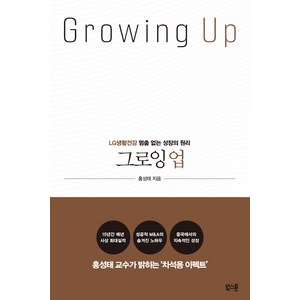 그로잉 업(Gowing Up):LG생활건강 멈춤 없는 성장의 원리