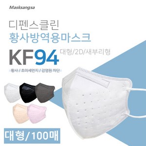 [디펜스클린]마스크 KF94 100매(새부리형)_색상선택(50매포장), 핑크/대형, 100개