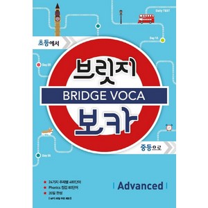 브릿지 보카 Advanced:초등에서 중등으로, Advanced, 메가북스, 메가스터디 영어교육 연구소