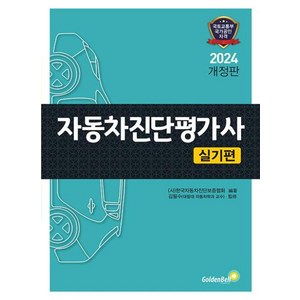 2024 자동차진단평가사 실기편 개정판, 상품명, 골든벨