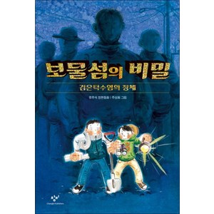 보물섬의 비밀 - 창비 아동문고, 창비(단)