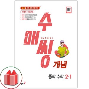 선물+2025년 수매씽 중학 수학 개념 2-1, 수학영역