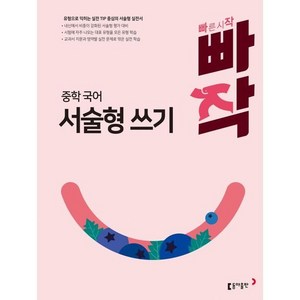 빠작 중학 국어 서술형 쓰기(2024), 국어영역 서술형쓰기, 전학년