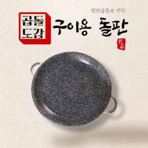 돌불판 소고기 삼겹살 구이용 돌판 가정용 고기 불판 그리들팬 돌구이판, 구이용돌판 28cm (2~3인용)