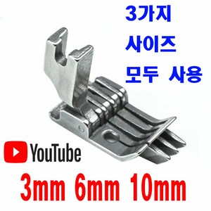 당일발송 최신형 3가지 사이즈 스티치 노루발 (사용유튜브 있어요) 공업 미싱 본봉 AK-03 특수 특종 재단 미싱노루발 공업용노루발 공업용미싱 미싱용품 미싱부속 미싱부자재 쏘잉, 1개