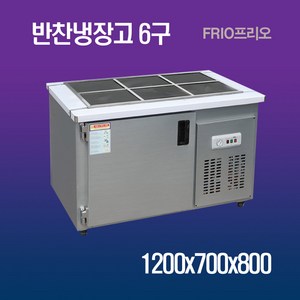 FRIO 반찬냉장고 김밥 테이블냉장고 900 1200 1500, 10.반찬냉장고 6구 1200*700