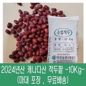 [다온농산] 수입 캐나다산 적두/빨간팥 -10Kg- 팥앙금 팥빙수 팥죽 (마대포장), 1개, 10kg