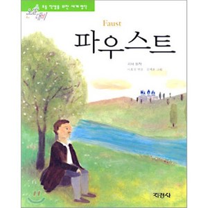 파우스트, 괴테 원작/이효성 편/김세온 그림, 지경사