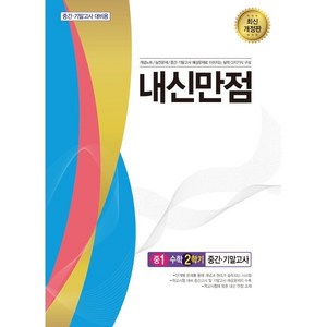 내신만점 중1 수학 2학기 중간·기말고사 통합본 (2024년), 수학영역, 중등1학년