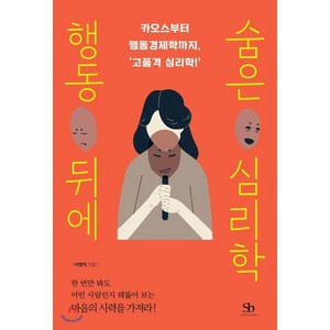 행동 뒤에 숨은 심리학 : 카오스부터 행동경제학까지 ‘고품격 심리학!’, 이영직 저, 스마트비즈니스