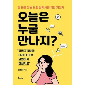 오늘은 누굴 만나지 + 쁘띠수첩 증정, 한정석, 리딩앤리딩