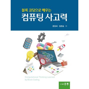 블록 코딩으로 배우는 컴퓨팅 사고력, 도서출판 홍릉(홍릉과학출판사)