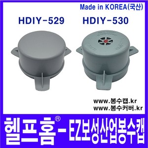 헬프홈 HDIY 529 530 EZ보성산업 봉수캡 봉수커버 배수구, HDIY-529 봉수캡, 1개