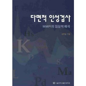 다면적 인성검사:MMPI의 임상적 해석, 서울대학교출판문화원, 김중술 저