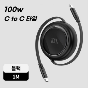 칼리고 C타입 초고속 충전 릴케이블 100w ctoc, 1개, 블랙, 1m