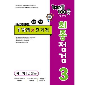 100발 100중 중학 영어 3-1 통합본 최종점검 기출문제집 : 지학 민찬규, 중등3학년, 에듀원