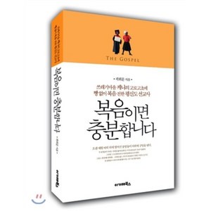 복음이면 충분합니다:쓰레기마을 케냐의 고로고초에 빵 없이 복음 전한 평신도 선교사, 아가페북스