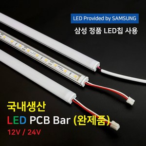 (완제품)LED바 PCB BAR 국산 삼성칩 12V 24V 50cm 100cm 이노엘이디, 1) 12V 50cm (일반형), 5000K, 투명, 1개