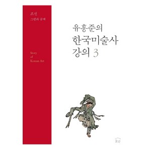 유홍준의 한국미술사 강의 3: 조선 그림과 글씨, 눌와, 유홍준 저