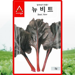 아시아종묘 뉴비트 씨앗 3g 잎따내기 전용 비트씨 쌈채소 종자, 1개