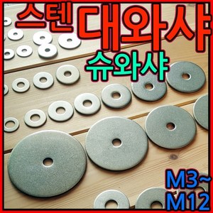 대와샤/대 평와샤/스텐/슈와샤/대와셔/와샤/대/큰와샤/볼트/너트, 1-4 대평와샤(M6), M6*40*3t - 5개, 1개