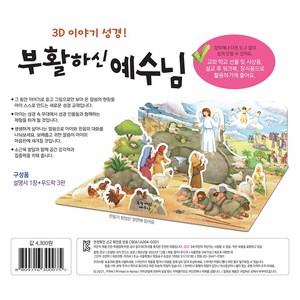 내가 만드는 성경(3D 이야기 성경): 부활하신 예수님, 신은미(저), 겨자씨