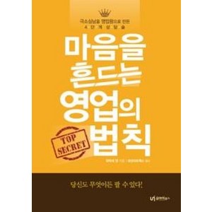 마음을 흔드는 영업의 법칙:극소심남을 영업왕으로 만든 4단계 상담술, 유아이북스, 와타세 켄 저/화성네트웍스 역