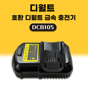 DAGUHAE 호환 디월트 충전기 프리미엄 3A 고속충전기 DCB105 KC인증 국내당일발송 12V(구 10.8V) - 20V(구 18V) 리튬이온 배터리 충전기, 1개