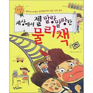 세상에서 젤 말랑말랑한 물리책, 최원석 글/이지희 그림, 웅진씽크하우스