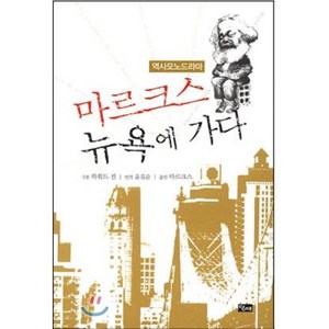 마르크스 뉴욕에 가다, 하워드 진 저/윤길순 역, 당대