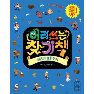 머리쓰는 찾기책: 해적의 보물 찾기:, 라이카미(부즈펌)