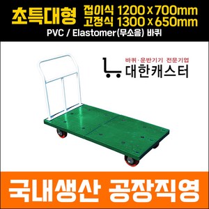 대한캐스터 초특대형 고정식/접이식 P대차 사각대차 사각카트 이동구루마 짐수레, PVC, 접이식 ( 1200 X 700 ), 1개