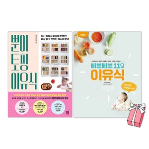 뿐이 토핑 이유식 + 삐뽀삐뽀 119 이유식 세트(전2권) + 사은품 제공