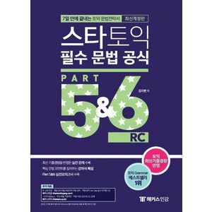 스타토익 필수 문법 공식 Pat 5&6 RC(리딩):7일 만에 끝내는 토익 문법전략서, 챔프스터디